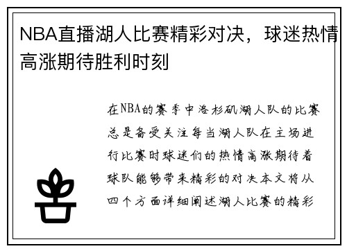 NBA直播湖人比赛精彩对决，球迷热情高涨期待胜利时刻