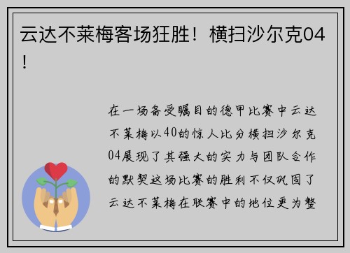 云达不莱梅客场狂胜！横扫沙尔克04！