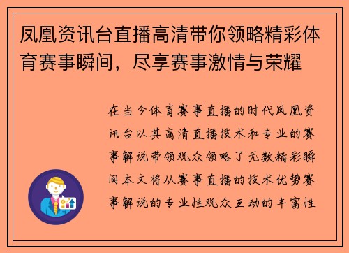 凤凰资讯台直播高清带你领略精彩体育赛事瞬间，尽享赛事激情与荣耀