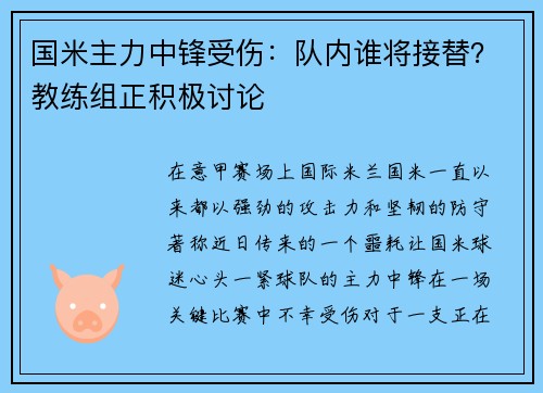 国米主力中锋受伤：队内谁将接替？教练组正积极讨论