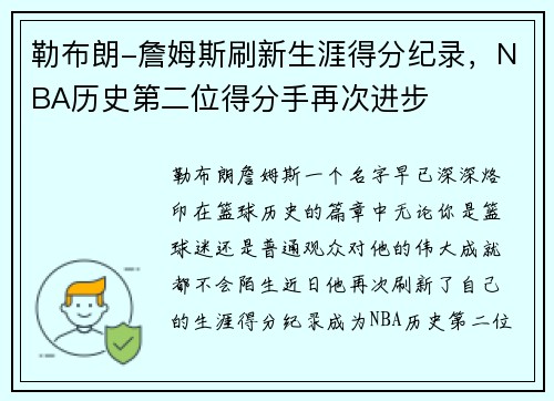 勒布朗-詹姆斯刷新生涯得分纪录，NBA历史第二位得分手再次进步