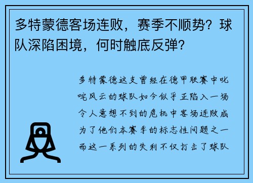 多特蒙德客场连败，赛季不顺势？球队深陷困境，何时触底反弹？