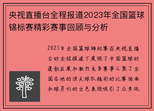 央视直播台全程报道2023年全国篮球锦标赛精彩赛事回顾与分析