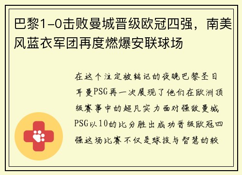 巴黎1-0击败曼城晋级欧冠四强，南美风蓝衣军团再度燃爆安联球场