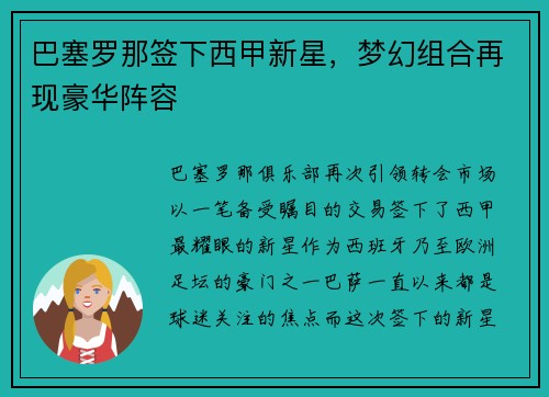 巴塞罗那签下西甲新星，梦幻组合再现豪华阵容