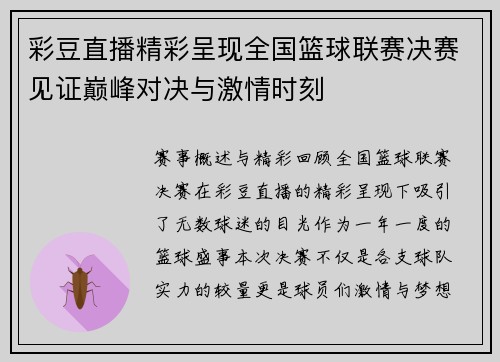 彩豆直播精彩呈现全国篮球联赛决赛见证巅峰对决与激情时刻