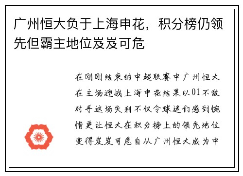 广州恒大负于上海申花，积分榜仍领先但霸主地位岌岌可危