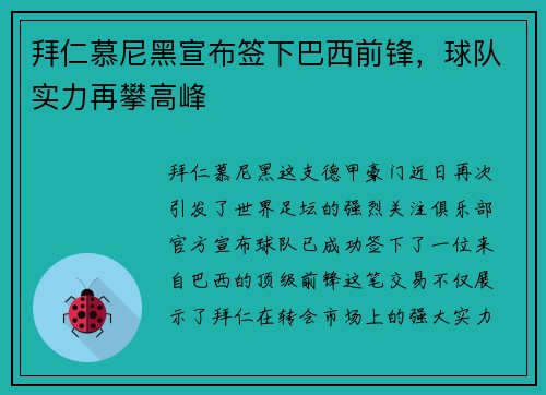 拜仁慕尼黑宣布签下巴西前锋，球队实力再攀高峰