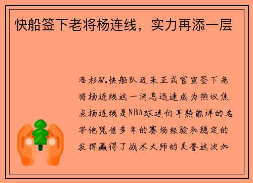 快船签下老将杨连线，实力再添一层