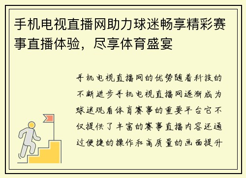 手机电视直播网助力球迷畅享精彩赛事直播体验，尽享体育盛宴