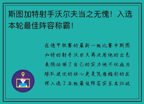斯图加特射手沃尔夫当之无愧！入选本轮最佳阵容称霸！