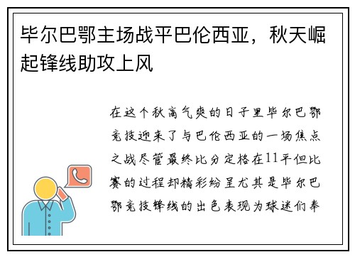 毕尔巴鄂主场战平巴伦西亚，秋天崛起锋线助攻上风