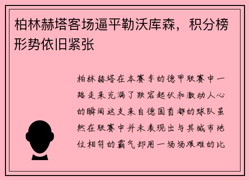 柏林赫塔客场逼平勒沃库森，积分榜形势依旧紧张