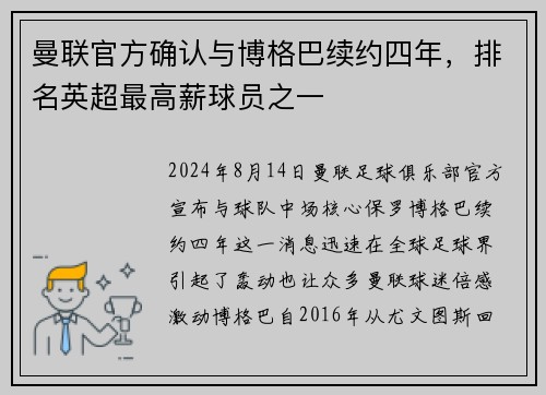 曼联官方确认与博格巴续约四年，排名英超最高薪球员之一