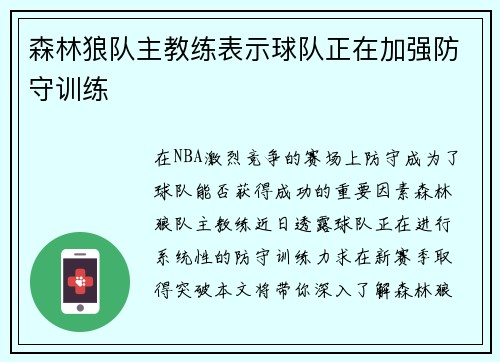 森林狼队主教练表示球队正在加强防守训练