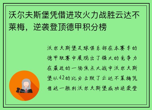 沃尔夫斯堡凭借进攻火力战胜云达不莱梅，逆袭登顶德甲积分榜
