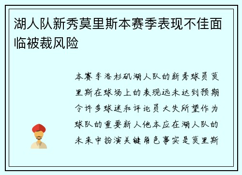 湖人队新秀莫里斯本赛季表现不佳面临被裁风险