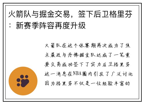 火箭队与掘金交易，签下后卫格里芬：新赛季阵容再度升级