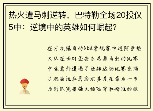 热火遭马刺逆转，巴特勒全场20投仅5中：逆境中的英雄如何崛起？