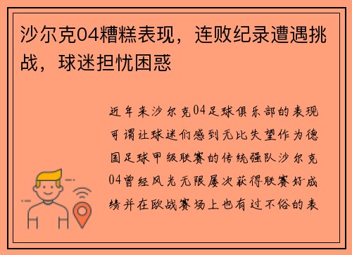 沙尔克04糟糕表现，连败纪录遭遇挑战，球迷担忧困惑