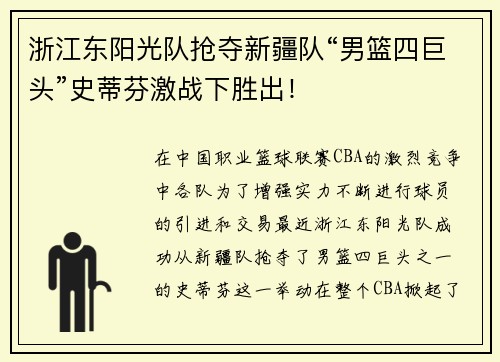浙江东阳光队抢夺新疆队“男篮四巨头”史蒂芬激战下胜出！
