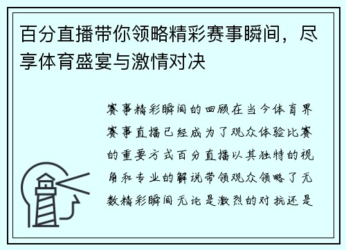 百分直播带你领略精彩赛事瞬间，尽享体育盛宴与激情对决