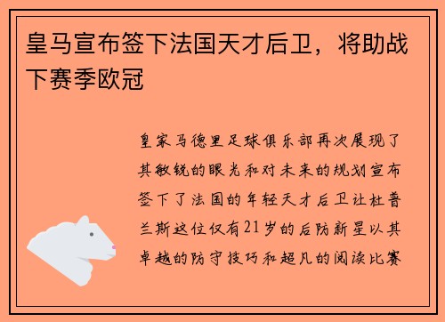 皇马宣布签下法国天才后卫，将助战下赛季欧冠