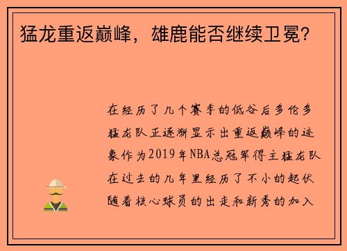 猛龙重返巅峰，雄鹿能否继续卫冕？