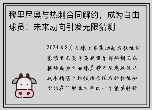 穆里尼奥与热刺合同解约，成为自由球员！未来动向引发无限猜测