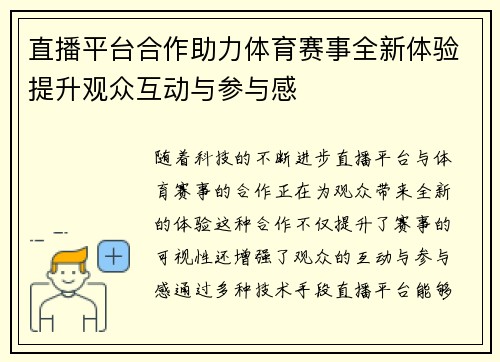 直播平台合作助力体育赛事全新体验提升观众互动与参与感