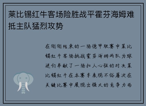 莱比锡红牛客场险胜战平霍芬海姆难抵主队猛烈攻势