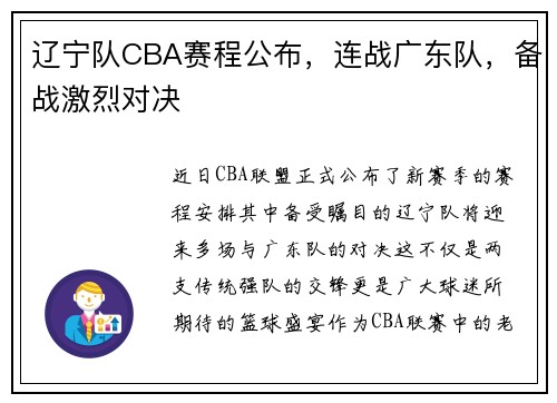 辽宁队CBA赛程公布，连战广东队，备战激烈对决
