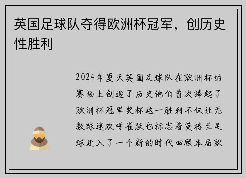 英国足球队夺得欧洲杯冠军，创历史性胜利