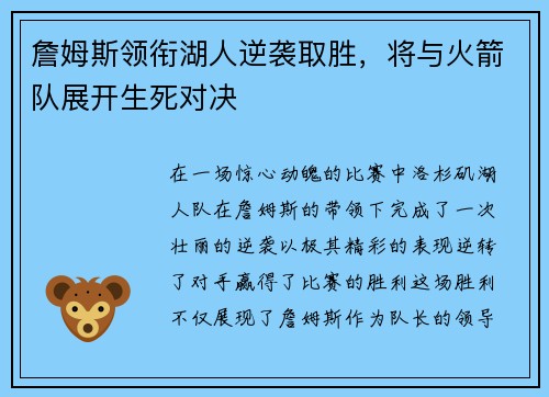 詹姆斯领衔湖人逆袭取胜，将与火箭队展开生死对决