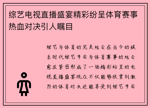 综艺电视直播盛宴精彩纷呈体育赛事热血对决引人瞩目