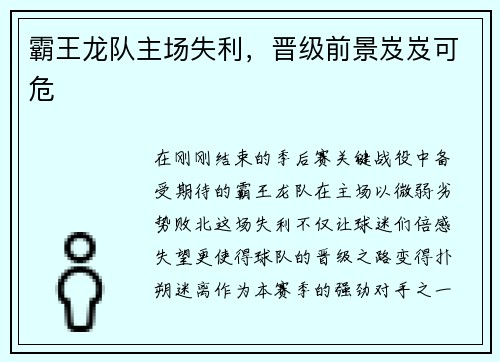 霸王龙队主场失利，晋级前景岌岌可危