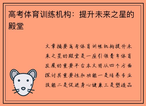 高考体育训练机构：提升未来之星的殿堂