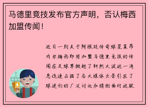 马德里竞技发布官方声明，否认梅西加盟传闻！