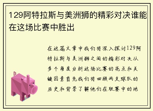 129阿特拉斯与美洲狮的精彩对决谁能在这场比赛中胜出