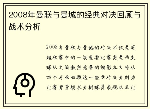 2008年曼联与曼城的经典对决回顾与战术分析