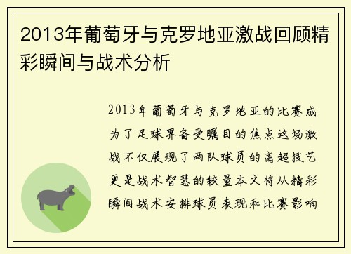 2013年葡萄牙与克罗地亚激战回顾精彩瞬间与战术分析