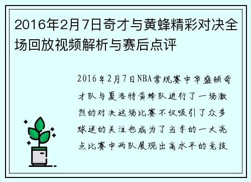 2016年2月7日奇才与黄蜂精彩对决全场回放视频解析与赛后点评