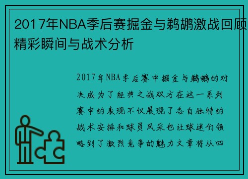 2017年NBA季后赛掘金与鹈鹕激战回顾精彩瞬间与战术分析