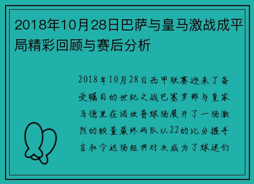 2018年10月28日巴萨与皇马激战成平局精彩回顾与赛后分析