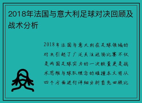2018年法国与意大利足球对决回顾及战术分析