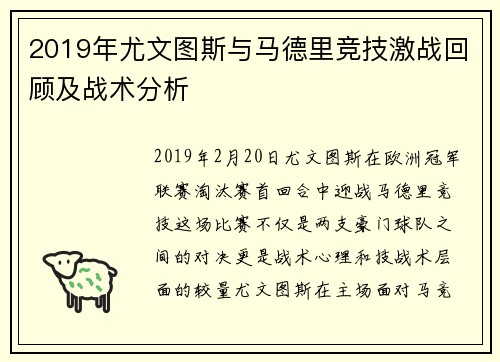 2019年尤文图斯与马德里竞技激战回顾及战术分析