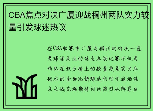 CBA焦点对决广厦迎战稠州两队实力较量引发球迷热议