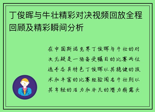 丁俊晖与牛壮精彩对决视频回放全程回顾及精彩瞬间分析