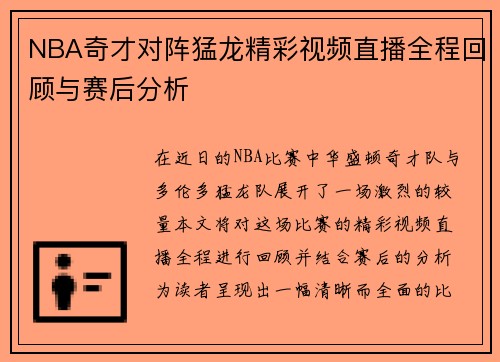 NBA奇才对阵猛龙精彩视频直播全程回顾与赛后分析