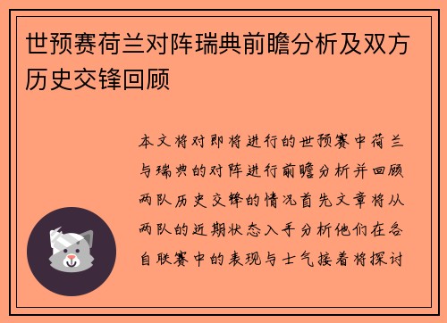 世预赛荷兰对阵瑞典前瞻分析及双方历史交锋回顾